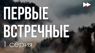 podcast: Первые встречные | 1 серия - #Сериал онлайн киноподкаст подряд, обзор