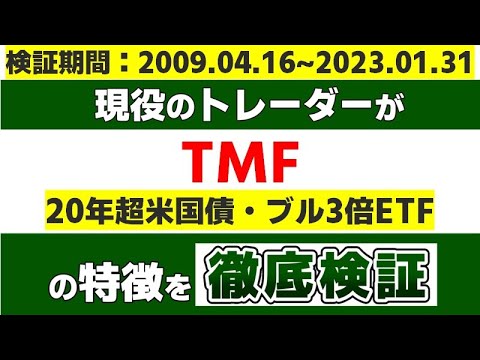 『TMF（20年超米国債ブル3倍ETF）』の特徴を現役のトレーダーが徹底検証します。