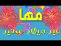عيد ميلاد سعيد مها 2020 2021 كل عام وأنتي بخير