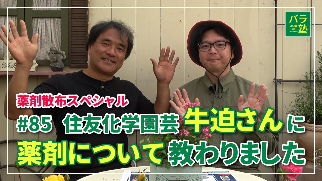#85 【薬剤散布スペシャル】住友化学園芸 牛迫さんに薬剤について教わりました