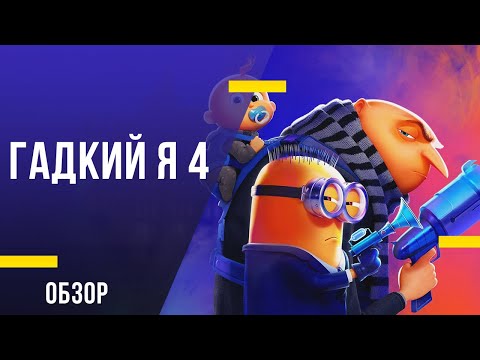 Обзор фильма «Гадкий я 4» - Паразитирующий сиквел утомительной франшизы