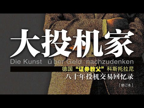 《大投機家》：一個投機者的告白