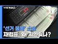 [팩트와이] '선거 불복' 소송 재검표 지연, 대법원의 뭉개기? / YTN