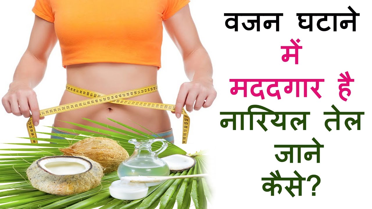 नारियल तेल से घटाएं मोटापा वजन घटाने में मदददगार है नारियल तेल
