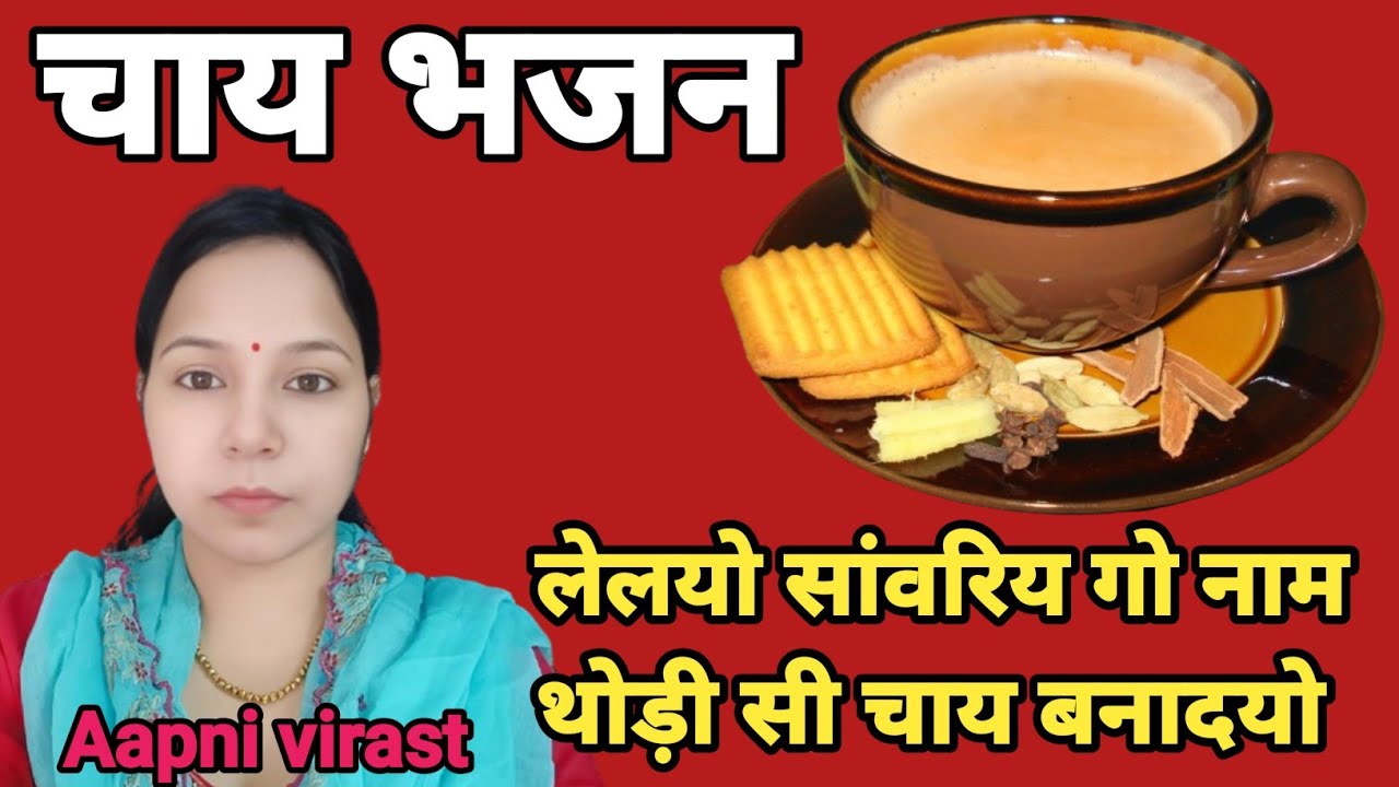 चाय भजन || लेलयो सांवरिय गो नाम थोड़ी सी चाय बनादयो #Aapnivirast