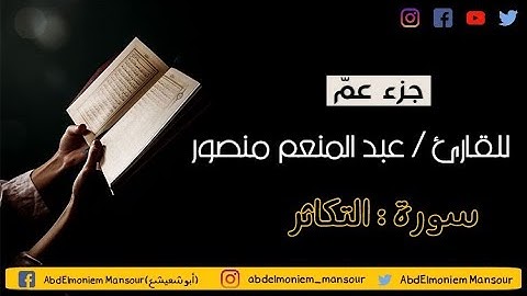 سورة :التكاثر، ||تلاوة خاشعة||.