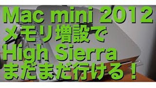【Mac mini 2012 メモリ増設】High Sierraでまだ行ける?16GB or 8GB?