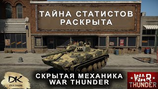 War Thunder - Скрытая Механика / War Thunder - Тайна Статистов раскрыта / Как играть в топе  по БР