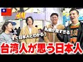 【親日】台湾人に日本人の印象聞いてみた