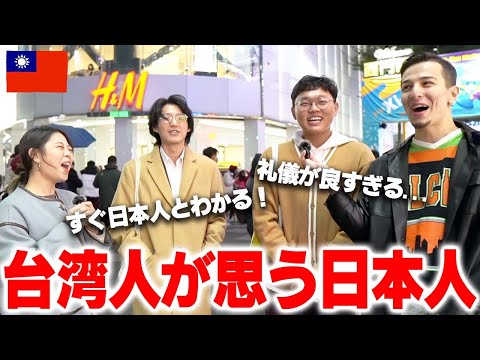 【親日】台湾人に日本人の印象聞いてみた