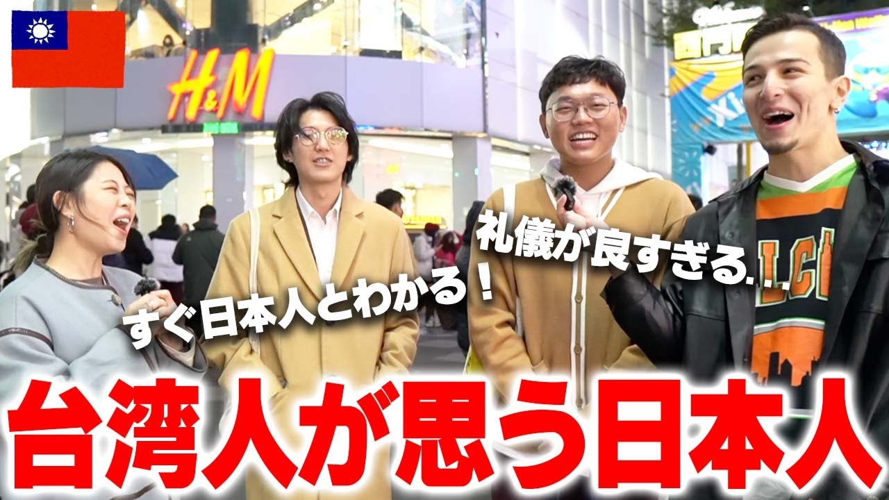 【親日】台湾人に日本人の印象聞いてみた