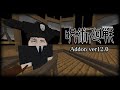 呪術廻戦アドオン ver12 やり直しだ【マイクラ統合版】