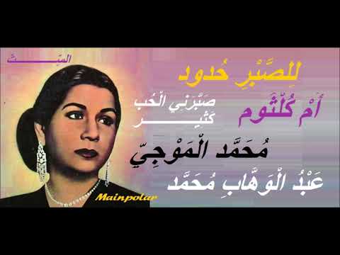 أم كلثوم صبرني الحب كثير للصبر حدود