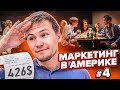 Маркетинг по-американски #4 Как увеличить продажи в ресторане