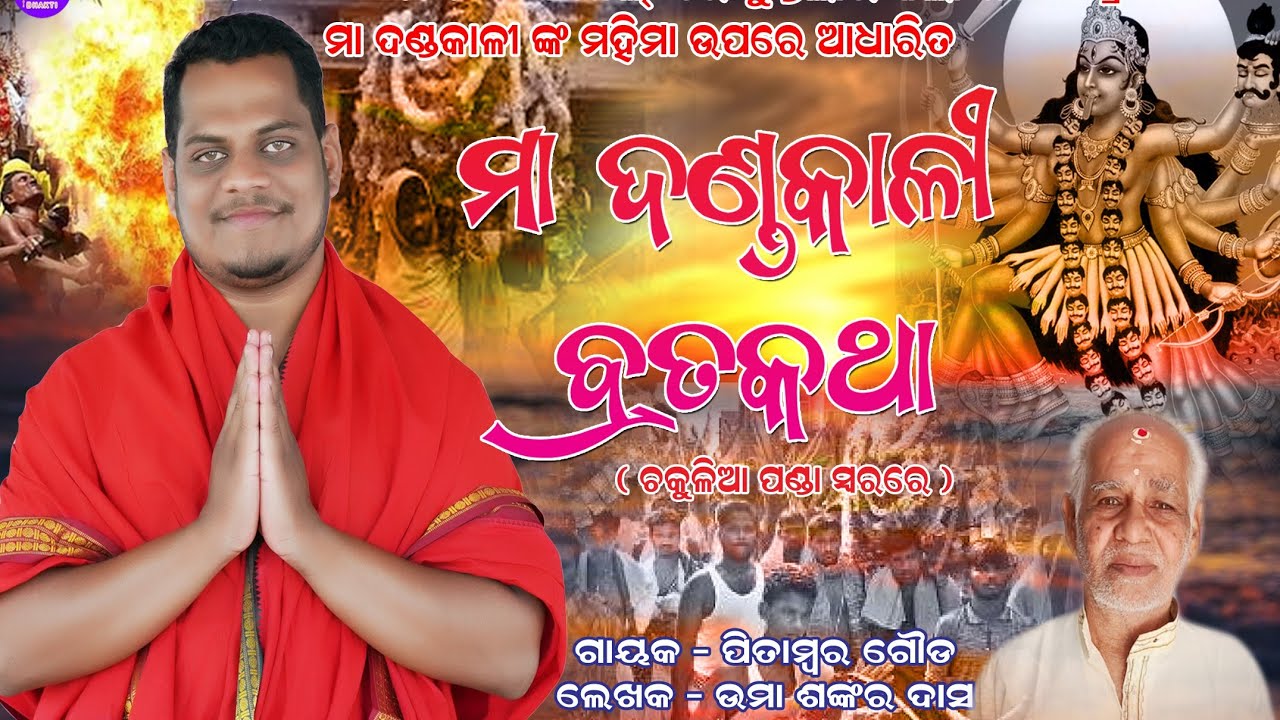 Maa Dandakali brata katha - Chakulia Panda Song - Dandanacha Chakulia Panda Song - Pitambar Gouda