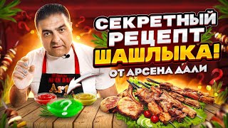 Лето в кафе. Арсен Дали раскрывает секрет своего шашлыка!