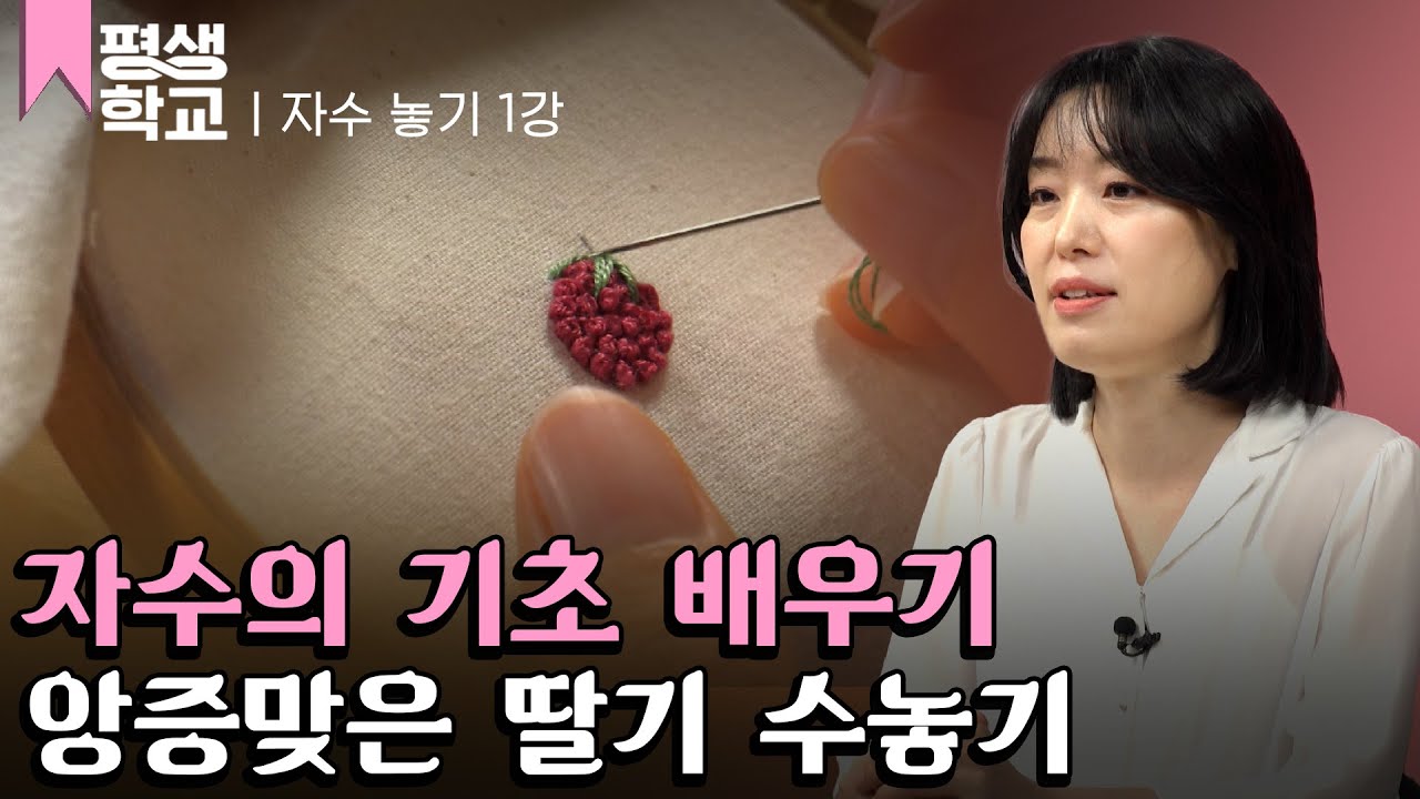 [#EBS평생학교] 1강 자수 도구와 기초 기법│정지원의 난생처음 자수 배우기