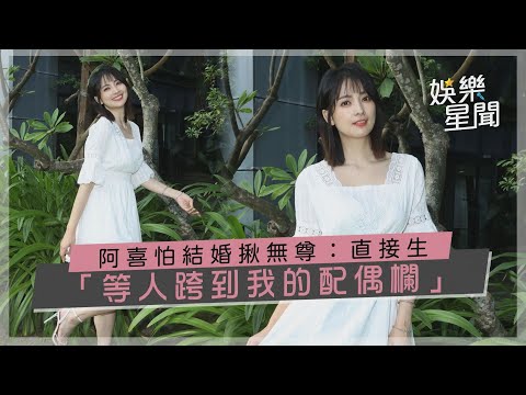阿喜怕結婚揪無尊：直接生「等人跨到我的配偶欄」｜三立新聞網 SETN.com