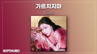 【1시간】에일리(Ailee) - 가르치지마(Don’t Teach Me)