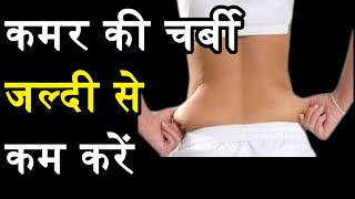 कमर की चर्बी जल्दि से कम करने का तरीका Lose Extra Fats - Workouts / Yoga to Reduce Side Fat quickly