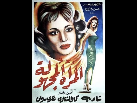 المرأة المجهولة 1959 شادية غيرت جلدها ببراعة وافلام ناجحة مع كمال الشناوي Shadia 
