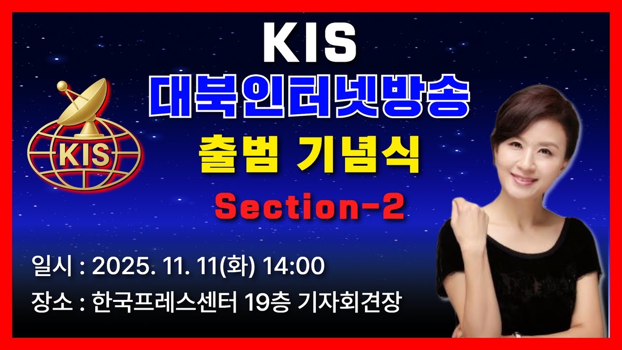 대북인터넷방송 KIS 출범 기념식 Section-2