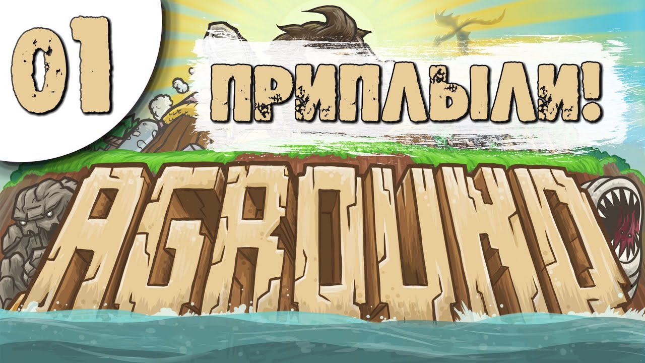 01 Приплыли в Aground Прохождение
