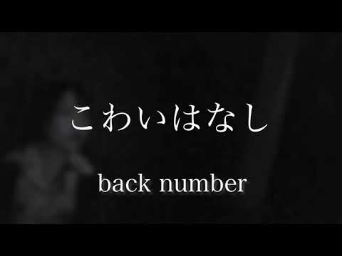 こわいはなし / back number  歌ってみました