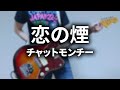 恋の煙 / チャットモンチー ギター弾いてみた (guitar cover)