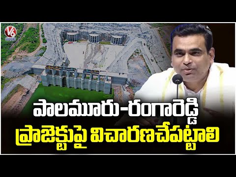 MP Chamala Kiran Kumar Reddy Demands Inquiry Into Palamuru–Ranga Reddy Project | V6 News - V6NEWSTELUGU