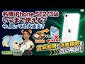 【名機の限界は？】iPhone SE2/3の賞味期限と消費期限の巻