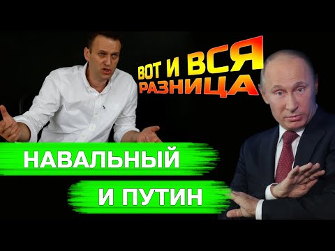 Разница между Навальным и Путиным