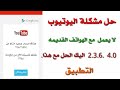 حل مشكلة اليوتيوب لا يعمل  مع الهواتف القديمه  2.3.6.  4.0  اليك الحل مع هذا التطبيق