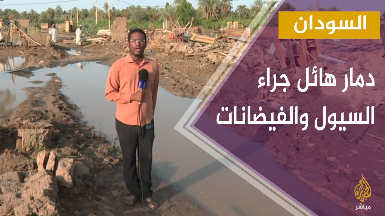 دمار هائل جراء السيول والفيضانات في حي النمر بالسودان