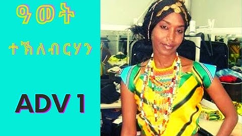 New Eritrean Interview 2021 ADV part 1  Awet Teklebrhan ዓወት ተኽለብርሃን