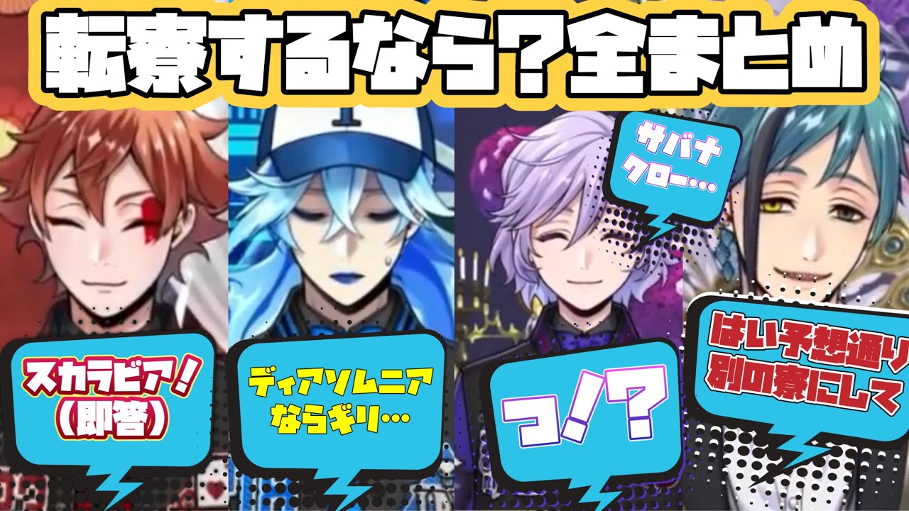 【ツイステ】転寮するならどこいく？　全員まとめ　 ユニオンバースデーインタビュー【TWISTED WONDERLAND】【ツイステッドワンダーランド】