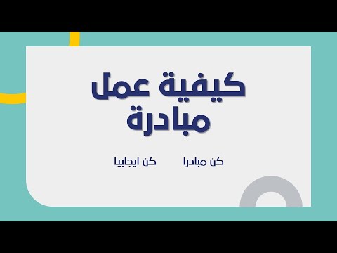 كيفية عمل مبادرة 