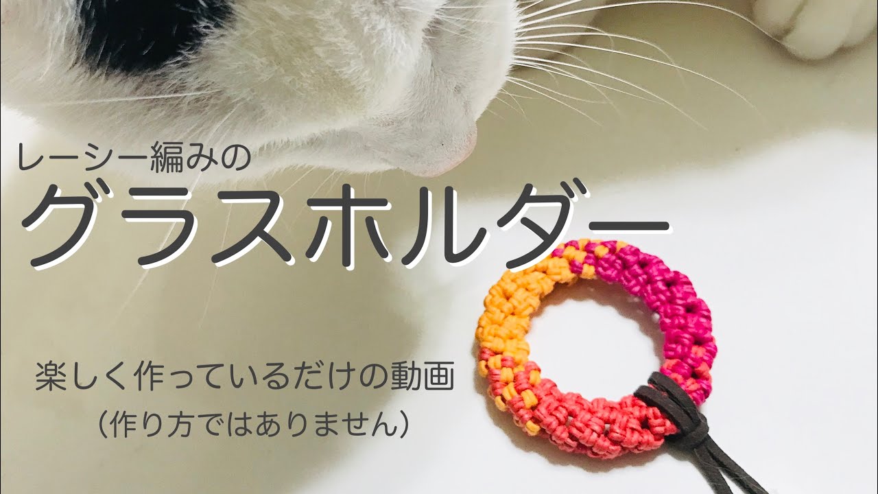 レーシー編みのグラスホルダーをただ楽しく作っているだけの動画（作り方ではありません）エコクラフト・紙バンド・クラフトバンド