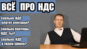 ВСЁ ПРО НДС | Что такое НДС | Сколько платят НДС физ. и юр. лица и олигархи | Оптимизация НДС