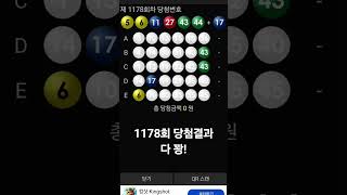 #1178회 #당첨결과 다 꽝!