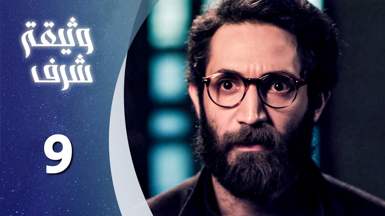 مسلسل وثيقة شرف الحلقة 9 التاسعة  كاملة | Watheqet Sharaf HD