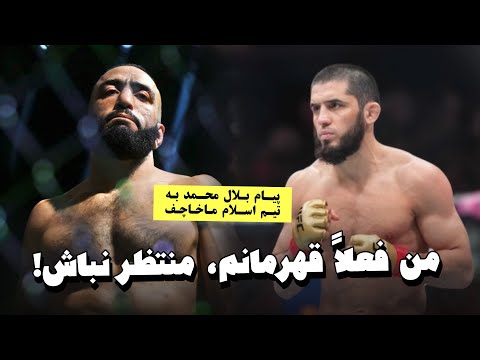 مبارزه اسلام ماخاچف و بلال محمد در یو اف سی؟ 🤔