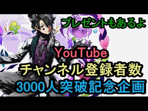 【お知らせ】チャンネル登録者数3000人突破記念企画！