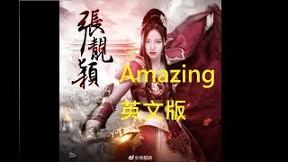 Video thumbnail of "Jane Zhang張靚穎【Amazing】(英文版)(手遊《三國志2017》遊戲主題曲)(CC Lyrics字幕) (Written by Ne-Yo)"
