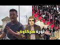 نهضة هركاوة الفكرية العظمى في المغرب