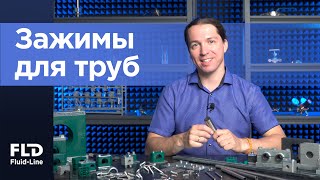видео: Зажимы для труб: полный гид по выбору и установке картинка: Зажимы для труб: полный гид по выбору и установке