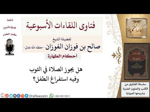 هل استفراغ الطفل يعتبر من النجاسات؟ لمعالي الشيخ صالح الفوزان