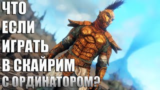 Что Будет Если Играть с Ординатором в Скайрим? Skyrim