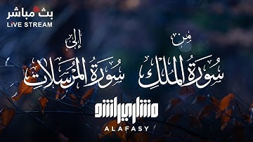 تلاوة مميزة من سورة الملك إلى المرسلات بصوت مريح 🤍