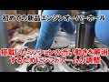 dcr523 搭載したミッションの渋い動きを解消するためにシフトアームの調整　初めての新品エンジンオーバーホール